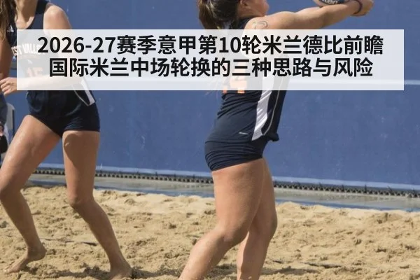 2026-27赛季意甲第10轮米兰德比前瞻 国际米兰中场轮换的三种思路与风险